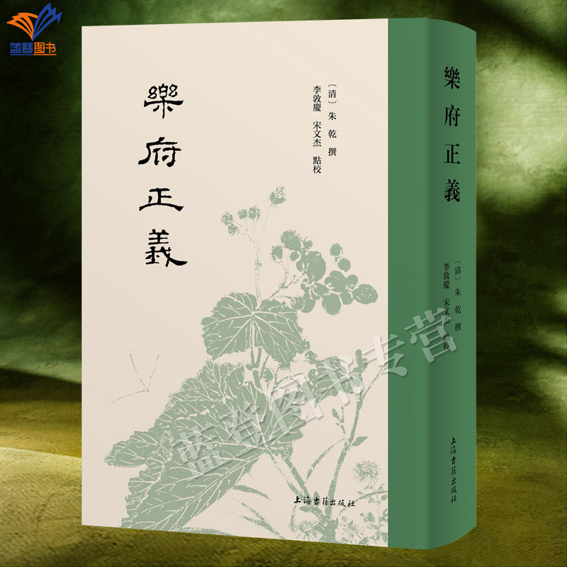 新书乐府正义清代乐府批评代表作清朱乾撰李敦慶宋文杰點校繁体竖排正版包邮上海古籍出版社中国古典文学作品理论文学评论与研究书