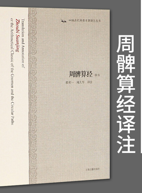 正版包邮周髀算经译注 中国古代科技名著译注丛书程贞一闻人军译注上海古籍出版社