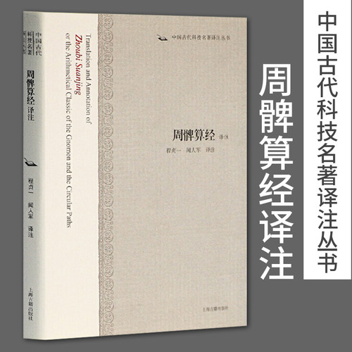 正版包邮周髀算经译注 中国古代科技名著译注丛书程贞一闻人军译注上海古籍出版社