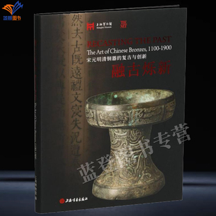 新书融古烁新宋元明清铜器的复古与创新正版包邮褚晓波著上海书画出版社平装工艺美术铜器赏析仿古铜器展书籍收藏鉴赏阅读图书籍