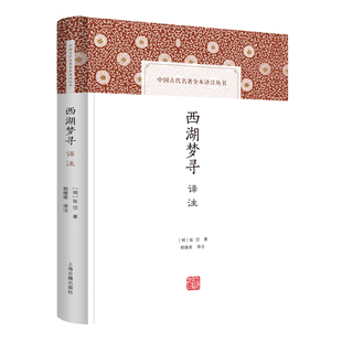 西湖梦寻译注中国古代名著全本译注丛书据张岱上海古籍出版社清华大学藏光绪本整理中国古典文学正版包邮文学作品集历史知识读物
