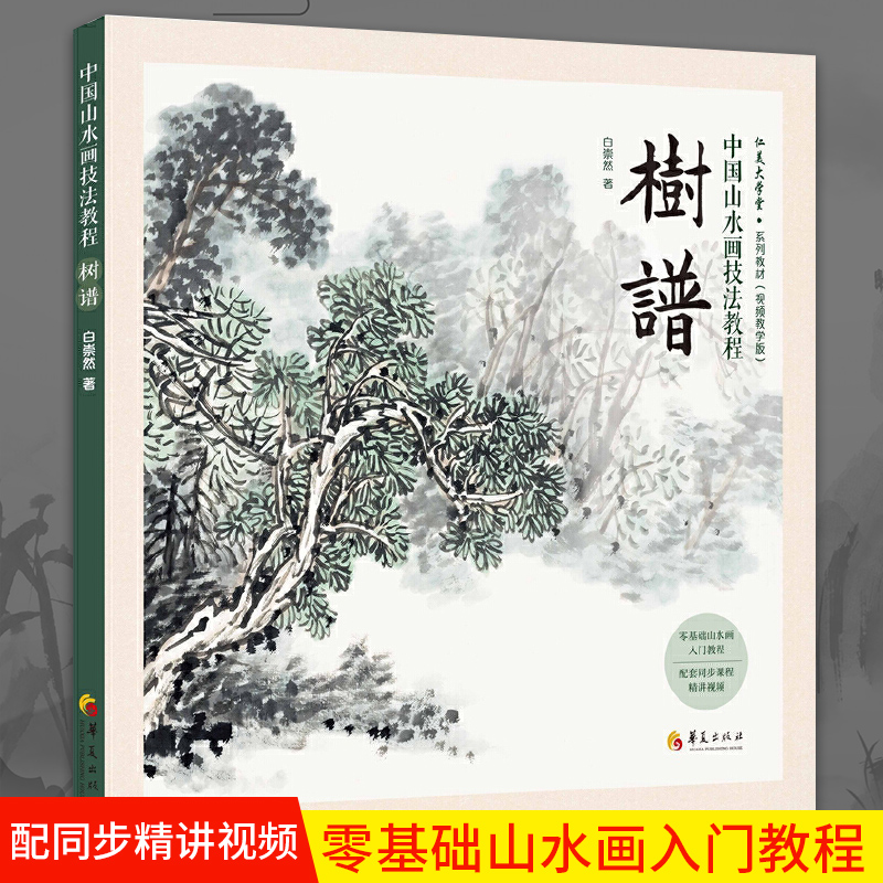 书籍艺术绘画技法国画绘画技法教程山水画临摹画册国画教程华夏出版社