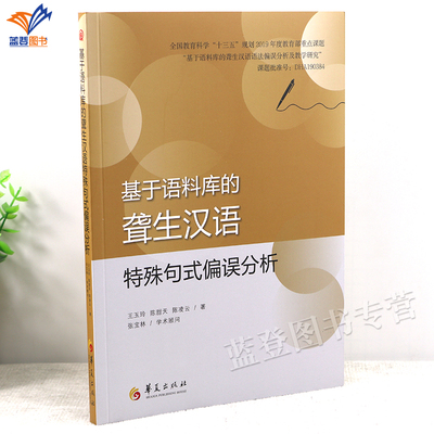 基于语料库的聋生汉语特殊句式偏