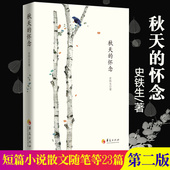 史铁生秋天 华夏出版 现货 散文随笔 现代当代小说文学书籍散文书籍 社 怀念第二版 散文集 小说书籍文学经典 包邮 名家经典