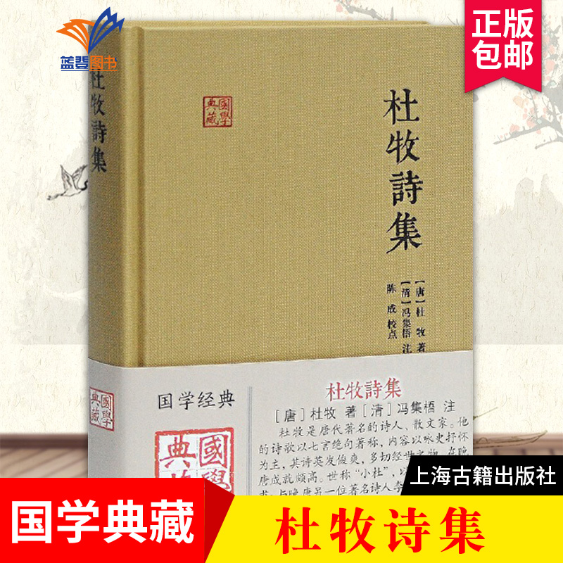 杜牧诗集国学典藏  唐杜牧著冯集梧注 徐涛校点 古典诗词歌曲文学书籍诗歌以七言绝句著称中国古代著名文学诗词正版图书上海古籍