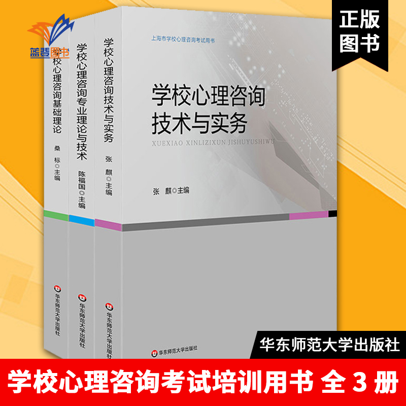 学校心理咨询考试培训用书全3册