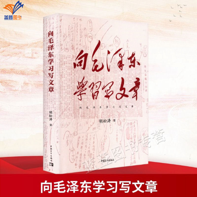 正版包邮向毛泽东学习写文章展示图片