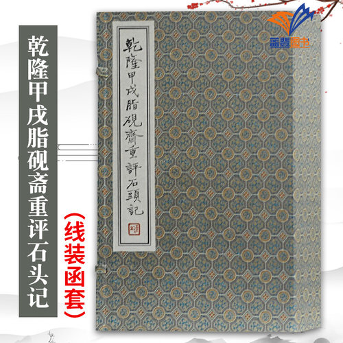 乾隆甲戌脂砚斋重评石头记线装函套全四册  清曹雪芹著 线装函套 红楼本写本 古籍小说 古典小说  红楼梦原著  上海古籍出版社