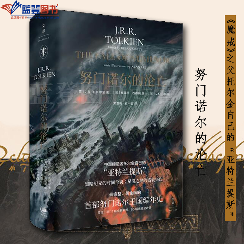 努门诺尔的沦亡上海人民出版社外国小说英国魔戒霍比特人系列魔戒之父JRR托尔金原典新作艾伦李绘小说书籍外国诗歌外国随笔文集