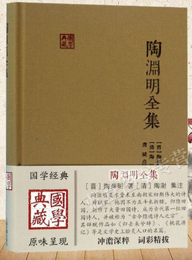正版包邮陶渊明全集国学典藏