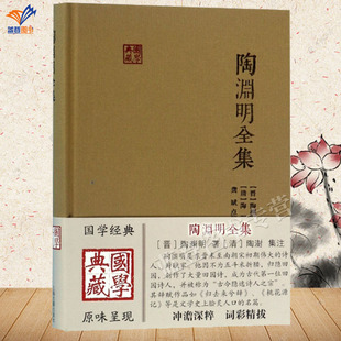 正版包邮陶渊明全集国学典藏 晋陶渊明著清陶澍注龚斌校点上海古籍出版社中国古诗词文学作品集诗文评类田园诗正版图书籍文学理论
