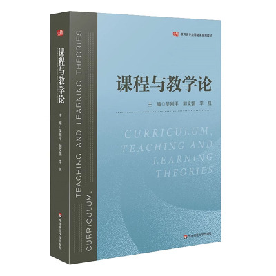 正版包邮课程与教学论吴刚平 郭文娟 李凯 教育类专业基础课教材教学理论专业学习用书中小学新课程方案思想华东师范大学出版社