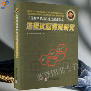 新书中国数学奥林匹克国家集训队选拔试题背景研究正版包邮1986-2019年试题解答参加数学奥林匹克竞赛的学生备考使用哈工大出版社