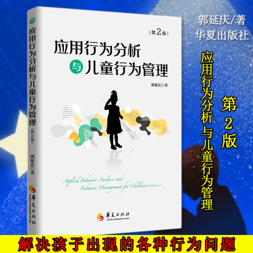 应用行为分析与儿童行为管理