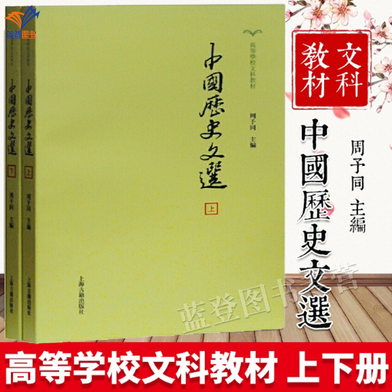 中国历史文选全二册周予同主编正版包邮上海古籍出版社高等学校文科教材中国史料学史学历史普及读物中国古代史中国史料学史学书籍