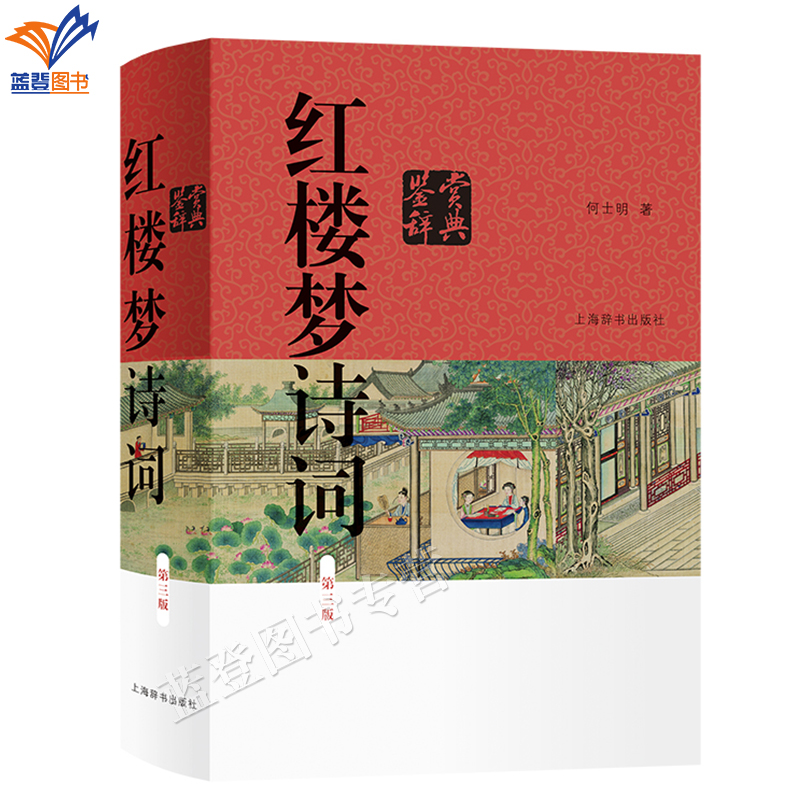 正版包邮红楼梦诗词鉴赏辞典