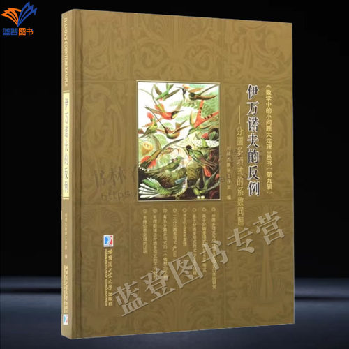 新书包邮伊万诺夫的反例分圆多项