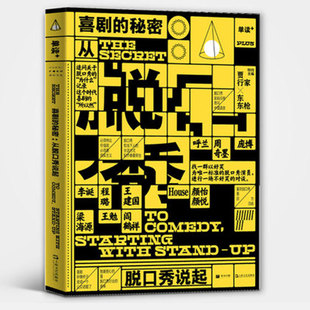 喜剧的秘密从脱口秀说起 单读PLUS上海文艺出版社笑果文化单向空间中国现当代文学单向街许知远十三邀李诞东东枪上海人民出版社