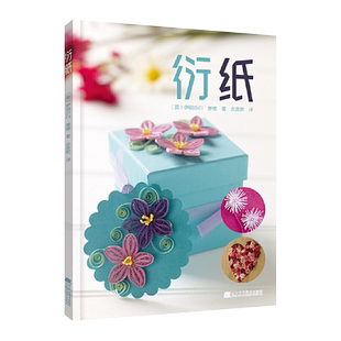 正版 衍纸书 手工衍纸书籍衍纸的艺术衍纸入门书 衍纸手工制作工具书材料 衍纸基础技法与创意 diy手工衍纸 衍纸手工创意书 辽科