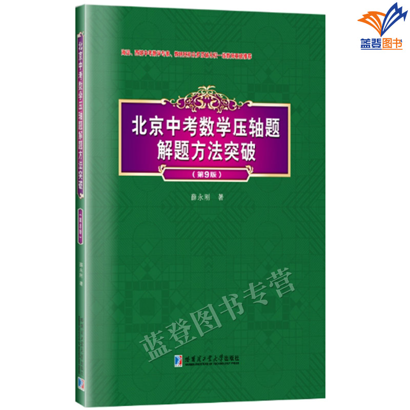 正版包邮北京中考数学压轴题