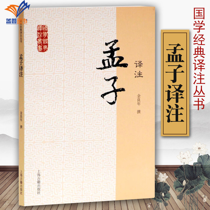 孟子译注 国学经典译注丛书 金良年撰 注释翔实 中国哲学 先秦哲学 国学普及读物 正版图书籍 上海古籍出版社