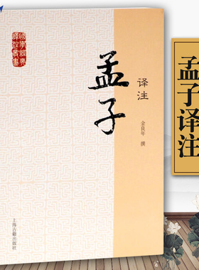 孟子译注 国学经典译注丛书 金良年撰 注释翔实 中国哲学 先秦哲学 国学普及读物 正版图书籍 上海古籍出版社
