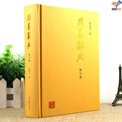 周易辞典修订版张善文上海古籍社