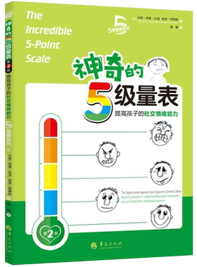 神奇的5级量表第2版提高孩子的社交情绪能力卡丽邓恩比龙孤独症书籍自闭症儿童社交游戏训练儿童社交书籍儿童情绪管理华夏出版社