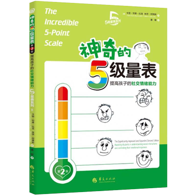 神奇的5级量表第2版提高孩子的社交情绪能力卡丽邓恩比龙孤独症书籍自闭症儿童社交游戏训练儿童社交书籍儿童情绪管理华夏出版社