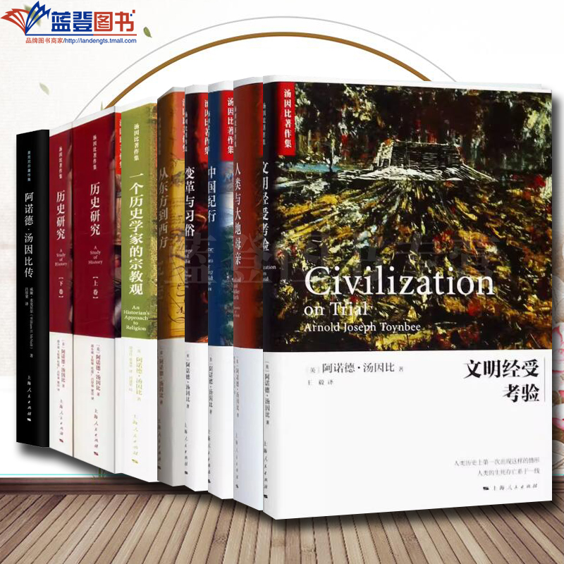 汤因比著作集全八种共九册阿诺