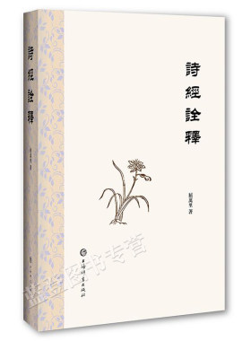 诗经诠释屈万里著现代经史