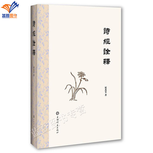 诗经诠释屈万里著现代经史