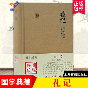 礼记国学典藏  礼记集说礼记49篇 又名小戴礼记礼学文献选编国学经典儒学思想中国古典文献传统文化学普及读物文学书籍上海古籍