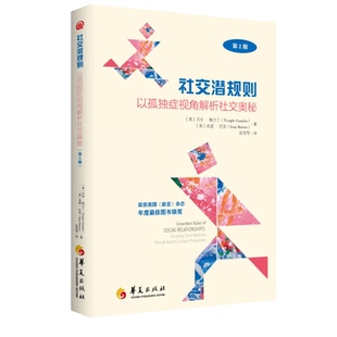 新书包邮社交潜规则以孤独症视角解析社交奥秘天宝格兰丁著正版特殊教育孤独症自闭症儿童社会交往亲子家教心理疏导教育普及华夏社