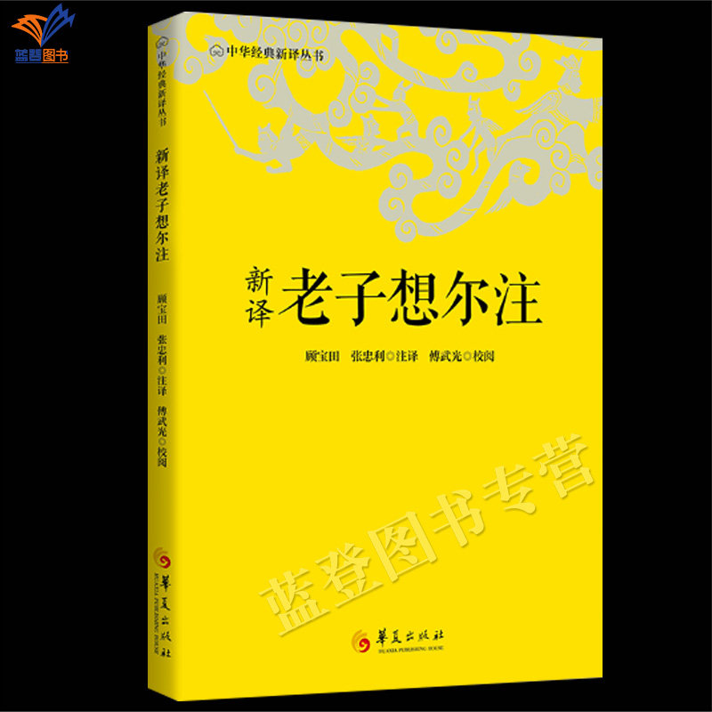 正版包邮新译老子想尔注顾宝田张忠利注译中华经典新译丛书华夏出版社传统文化道教哲学知识读物中国文化校注今译古代哲学研究图书 - 实物图