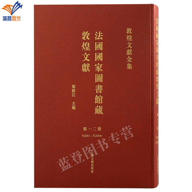 直发包邮法国国家图书馆藏敦煌文献第12册精装繁体横排8开敦煌文献全集全彩图版还原法藏敦煌文献原貌历史考古史学理论上海古籍社