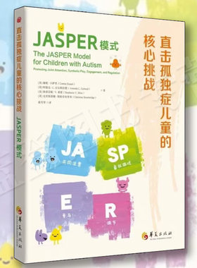 直击孤独症儿童的核心挑战 JASPER模式华夏出版社孤独症社交沟通干预方法特殊教育儿童教育孤独症儿童的内心世界孤独症儿童书籍