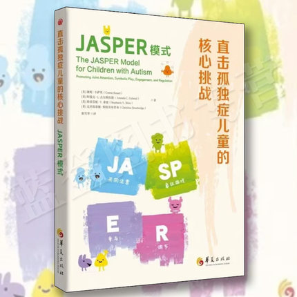 直击孤独症儿童的核心挑战 JASPER模式华夏出版社孤独症社交沟通干预方法特殊教育儿童教育孤独症儿童的内心世界孤独症儿童书籍