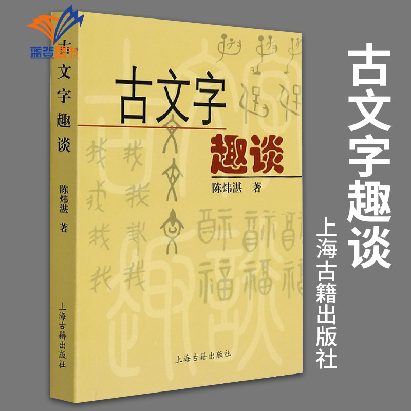 古文字趣谈 陈炜湛著语言学 研究甲骨文 通俗易懂 古文字研究 正版图书籍 中国古文字学概论古文字学语言文字上海古籍出版社,书籍/杂志/报纸,语言文字,淘宝优惠券,粉丝福利购,淘宝优惠卷