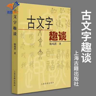 古文字趣谈陈炜湛著语言学