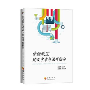 社特殊教育书籍融合教育资源教室 王红霞华夏出版 课程设置教学实践案例分析自闭症孤独症干预 包邮 资源教室建设方案与课程指导正版