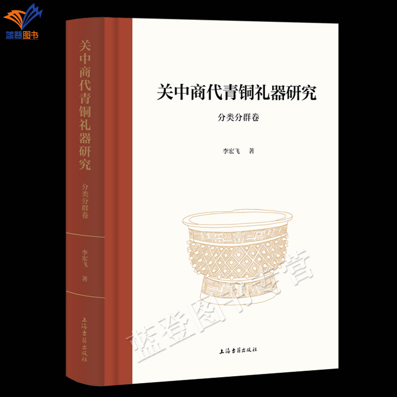 新书关中商代青铜礼器研究分类分群卷精装简体横排李宏飞著正版包邮青铜器研究专业学术著作形制纹饰与先周文化渊源上海古籍出版社