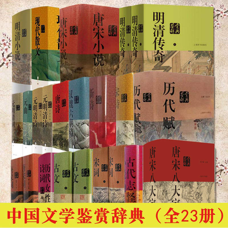 中国文学鉴赏辞典新一版全23册 汉魏六朝诗唐宋词古文元明清词现代散文历代赋元曲宋诗唐诗新诗鉴赏辞典上海辞书出版社