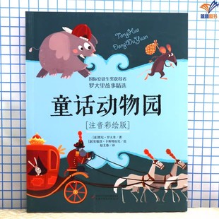 正版包邮注音彩绘版童话动物园罗大里故事精选外国儿童文学侦探冒险小说低年级小读者假期阅读书一二年级课外书中国少年儿童出版社