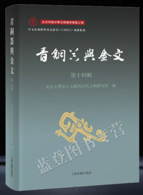 青铜器与金文第十四辑正版包邮主