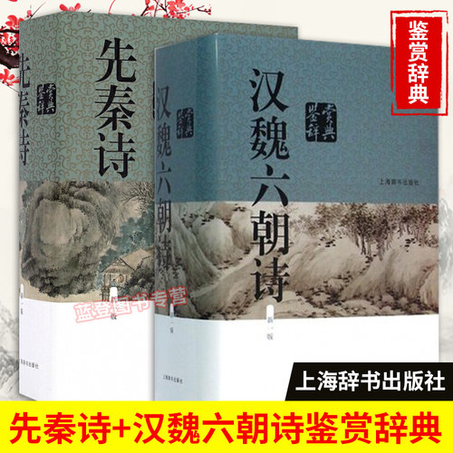 全2册汉魏六朝诗鉴赏辞典新一版先秦诗鉴赏辞典 中国文学鉴赏辞典中国古典诗歌书籍当代古典文学中国古诗词上海辞书出版社