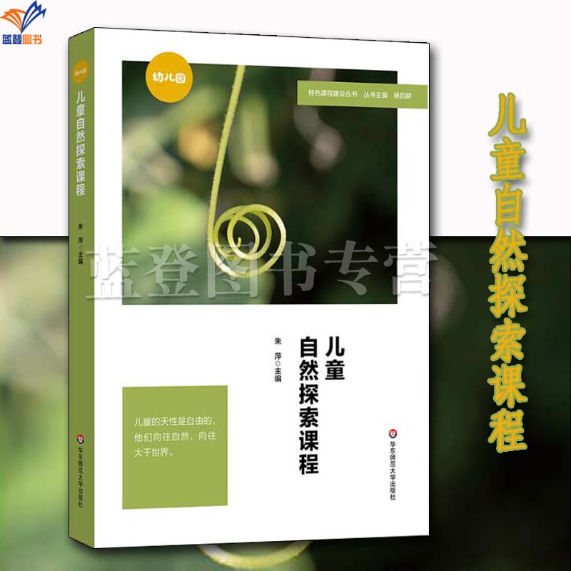 正版包邮儿童自然探索课程朱萍特色课程建设华东师范大学出版幼儿园用书教育理论幼儿园教师用书幼儿园自然探索课程建设的实践成果