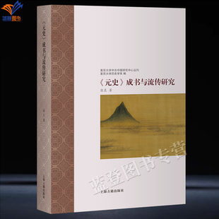 新书元史成书与流传研究张良著正版包邮上海古籍复旦大学中古中国研究中心丛刊对元史成书与流传过程进行的反思性再研究中国史书籍