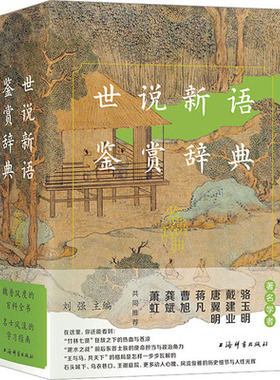 现货包邮世说新语鉴赏辞典上海辞书出版社中国古典文学名著文化典籍百科全书精选南朝刘义庆编撰古代小说集初中高中学生古诗词