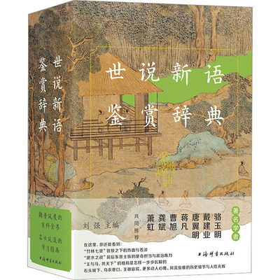现货包邮世说新语鉴赏辞典上海辞书出版社中国古典文学名著文化典籍百科全书精选南朝刘义庆编撰古代小说集初中高中学生古诗词